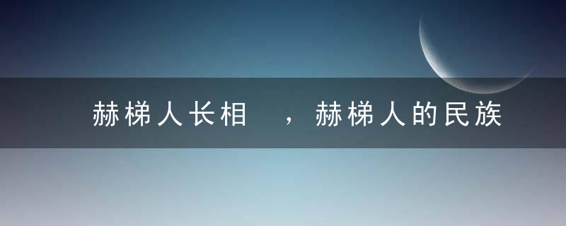 赫梯人长相 ，赫梯人的民族特色